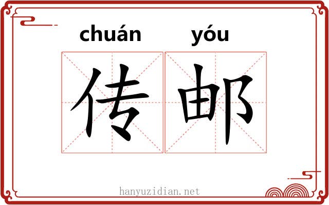 传邮 传邮