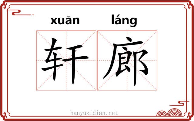 轩廊