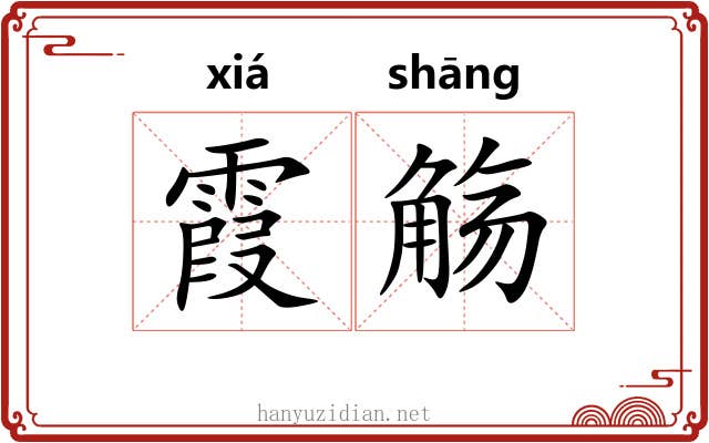 霞觞
