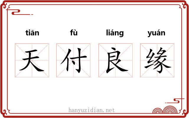 天付良缘 天付良缘
