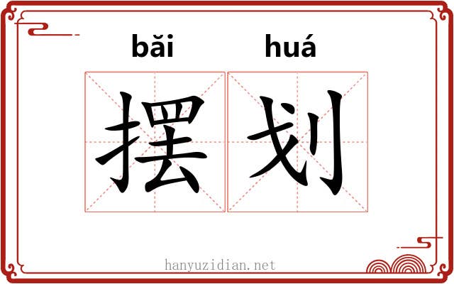 摆划 摆划