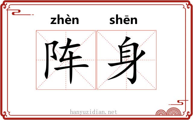 阵身