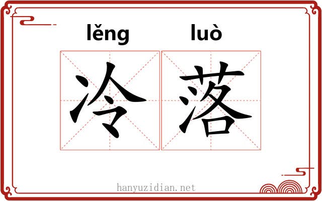冷落