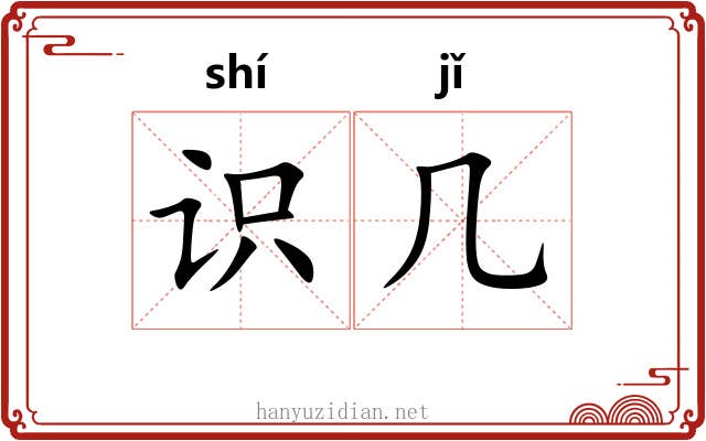 识几