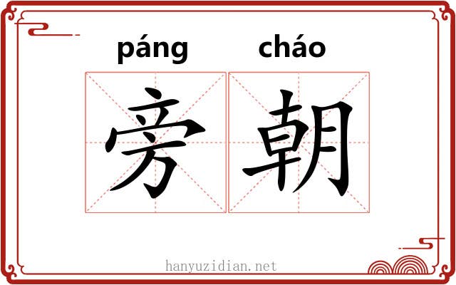 旁朝 旁朝