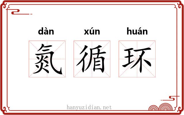 氮循环