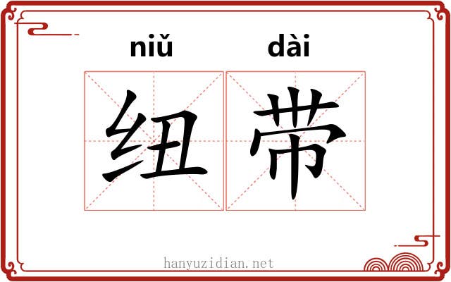纽带 纽带