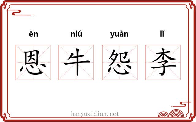 恩牛怨李