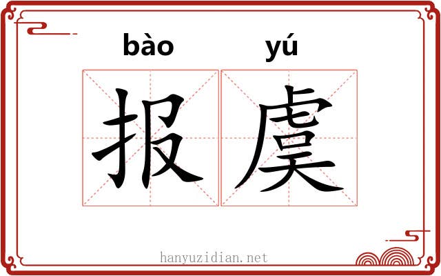 报虞 报虞