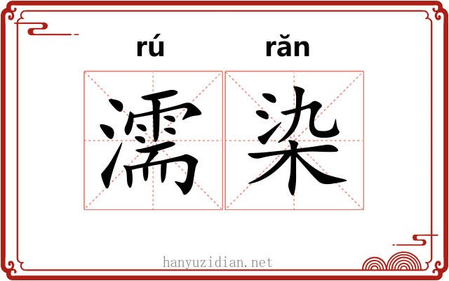 濡染 濡染