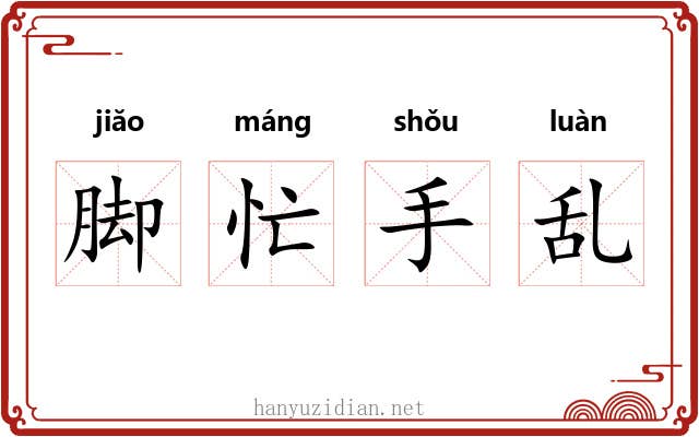 脚忙手乱 脚忙手乱