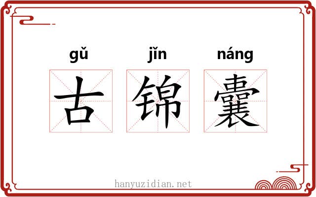 古锦囊 古锦囊