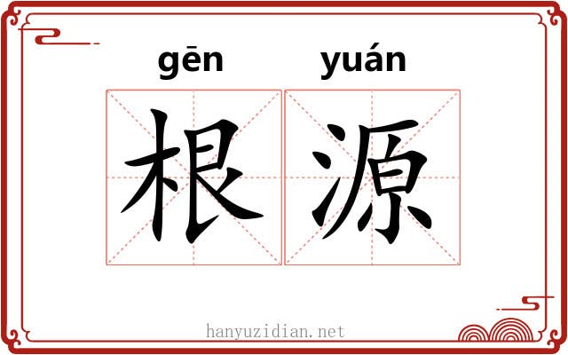 根源