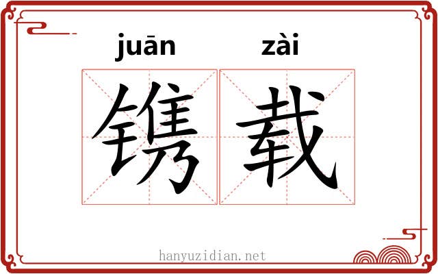 镌载