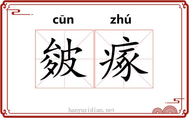 皴瘃