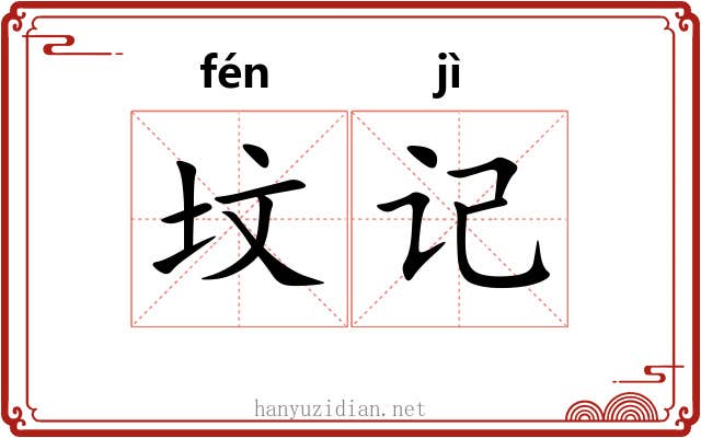 坟记