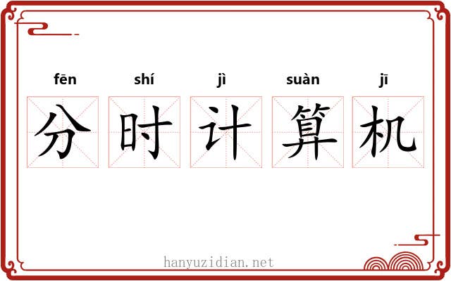 分时计算机 分时计算机