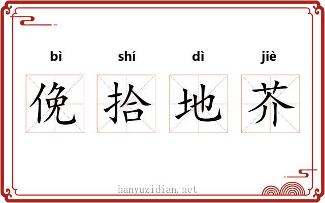 俛拾地芥