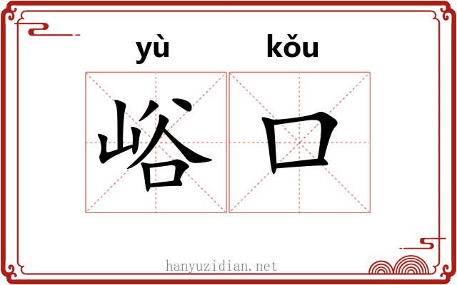 峪口