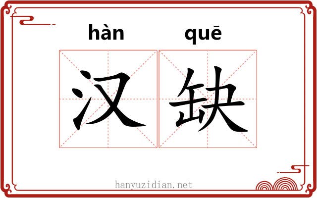 汉缺