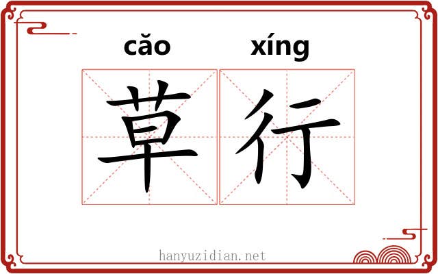草行 草行