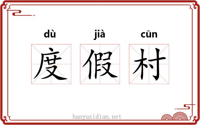度假村 度假村