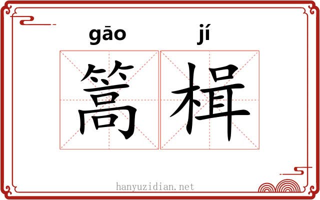 篙楫