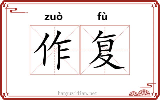 作复 作复