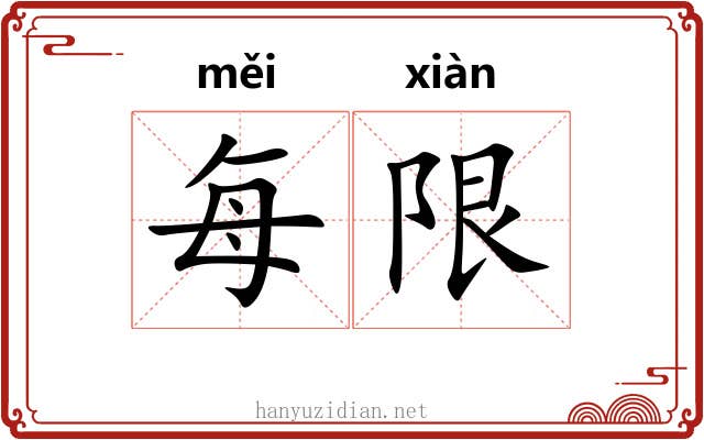 每限