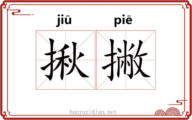 揪撇