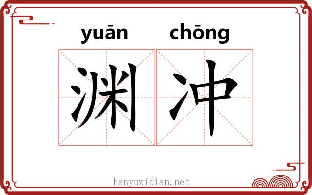 渊冲