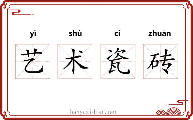 艺术瓷砖