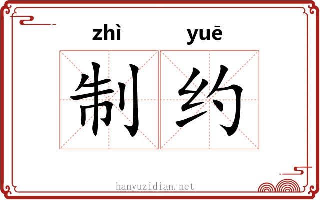 制约 制约