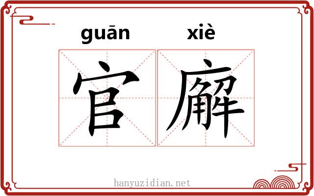 官廨