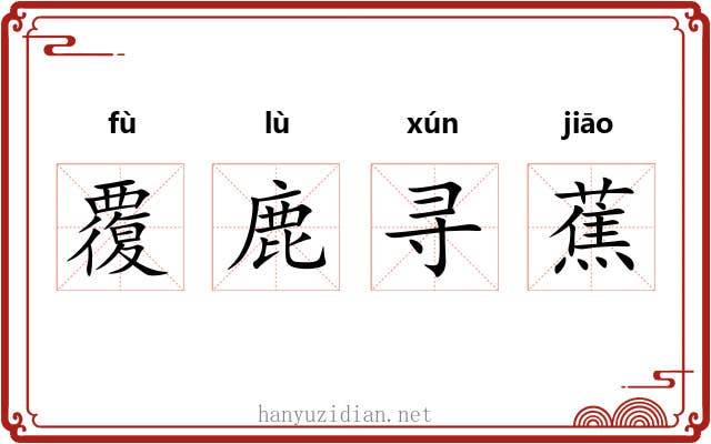 覆鹿寻蕉