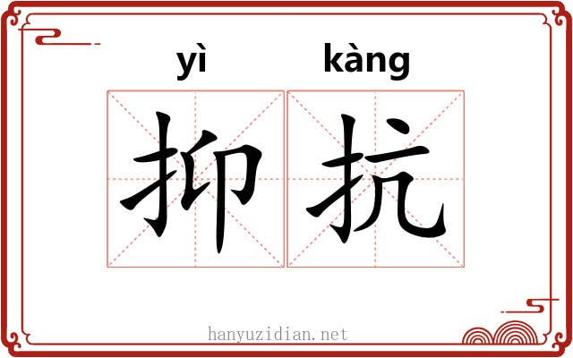 抑抗