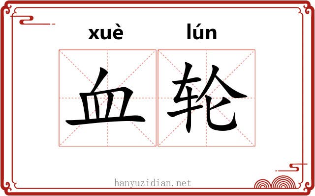 血轮 血轮