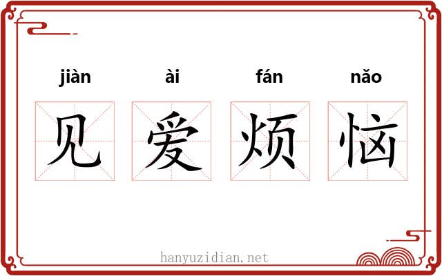 见爱烦恼 见爱烦恼