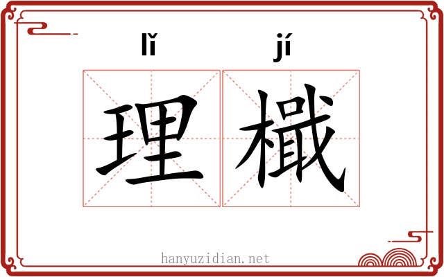 理檝