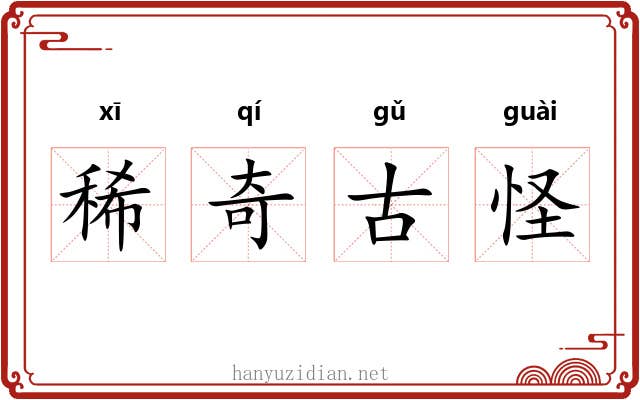 稀奇古怪