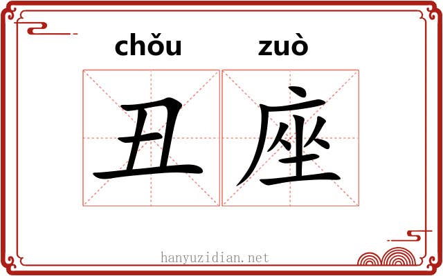 丑座