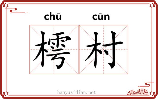 樗村