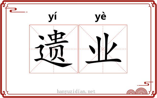 遗业 遗业