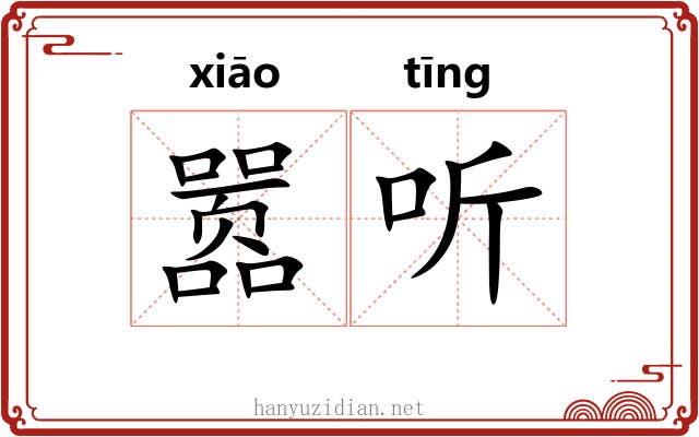 嚣听