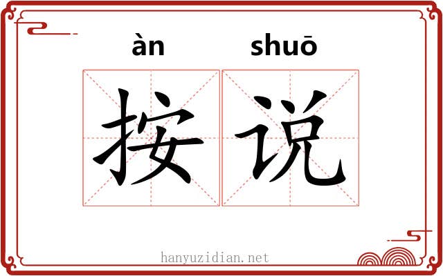 按说 按说