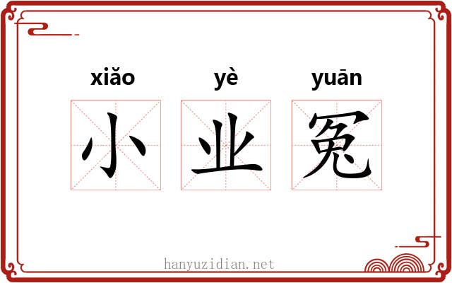 小业冤 小业冤