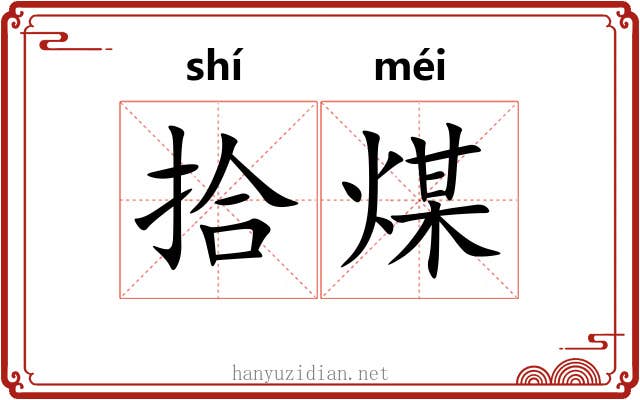 拾煤