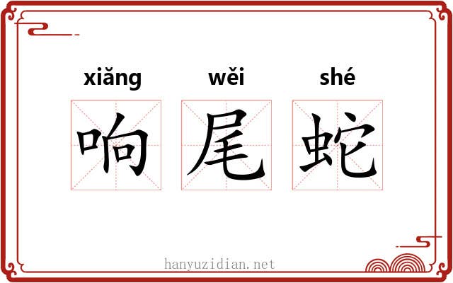 响尾蛇