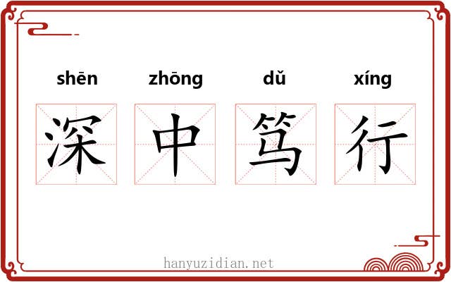 深中笃行 深中笃行