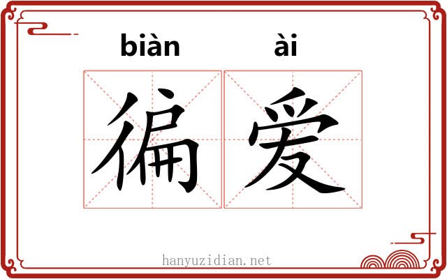 徧爱